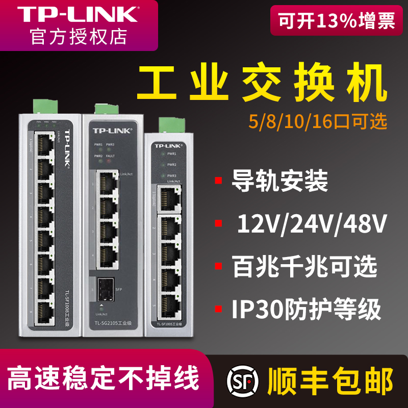 tplink工业交换机以太网8口5五4八小标准POE供电导轨式12V24路由器光纤网络转换器tl-sf1005百兆千兆级网管16 - 图0