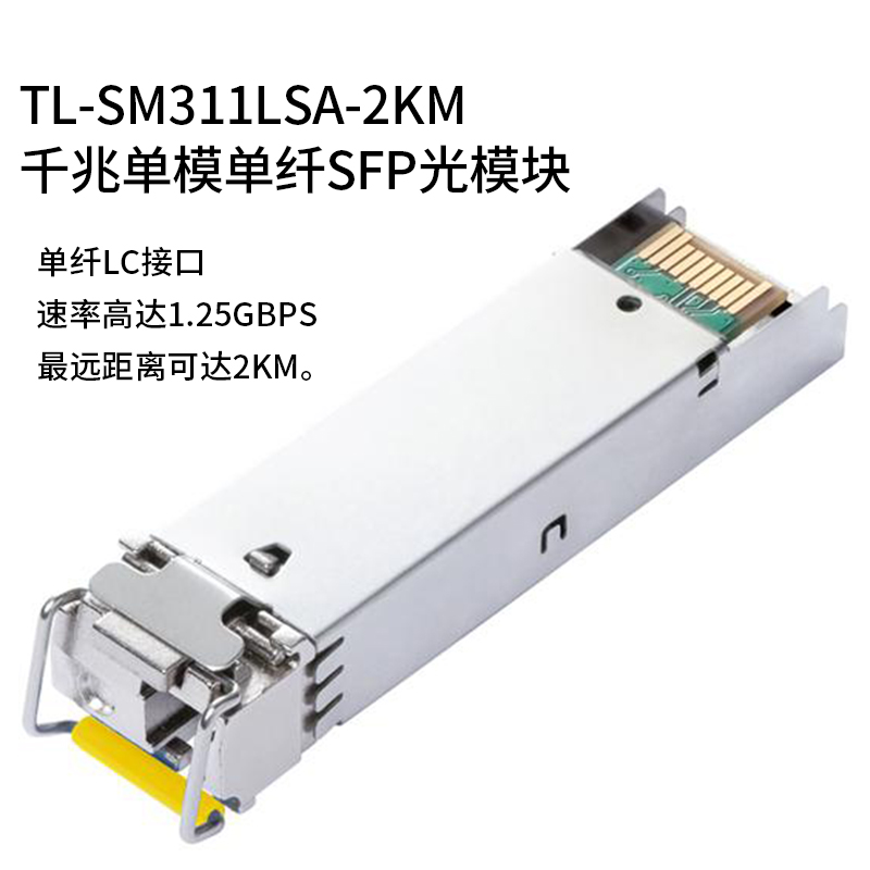 TP-LINK 千兆单模单纤单芯SFP光模块TL-SM311LSA-2KM+TL-SM311LSB-2KM光收发模块LC小方口普联交换机扩展模块 - 图2