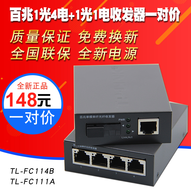 TP-LINK TL-FC114B+FC111A 套装百兆单模单纤光纤收发器 1光4电传输距离20km光电转换器全国联保 PoE FC114PB - 图3