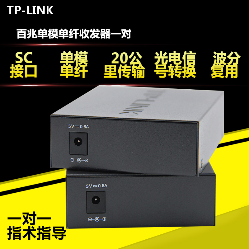 百兆单模单纤光纤收发器 TP-LINK/tplink TL-FC111A TL-FC111B 光电转换器 模块 SC接口 20公里 1光1电一对价 - 图1