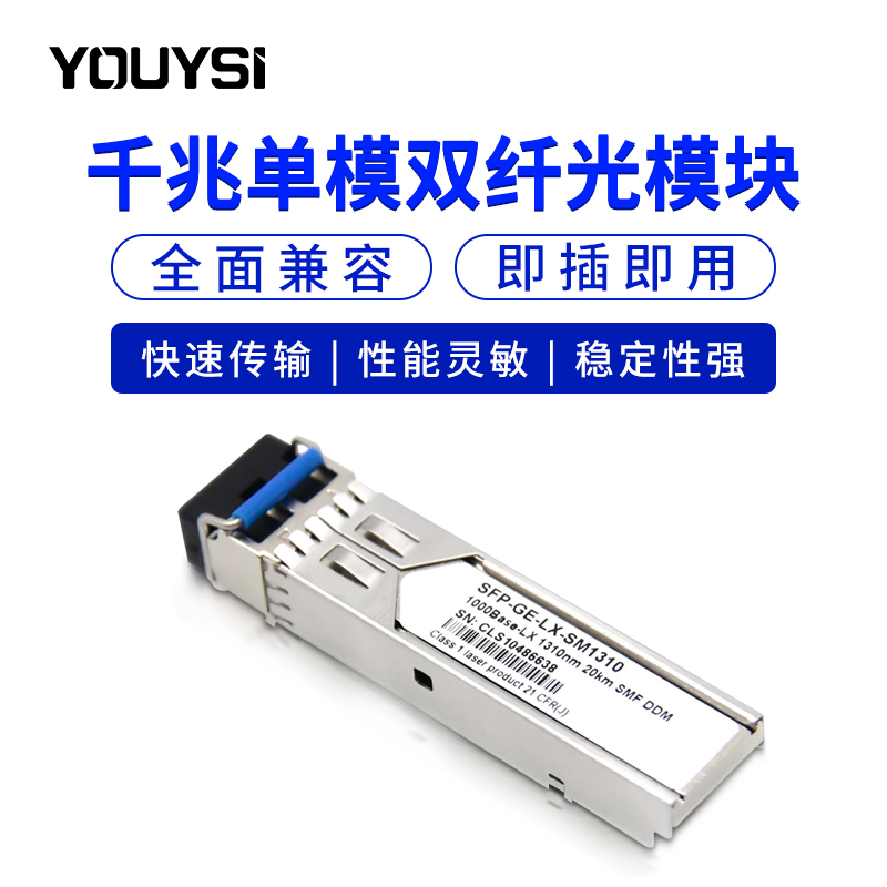 兼容H3C华为思科SFP-GE-LX-SM1310-A光模块千兆单模双纤光纤模块1.25G单模多模光模块20/40/60/80km - 图0