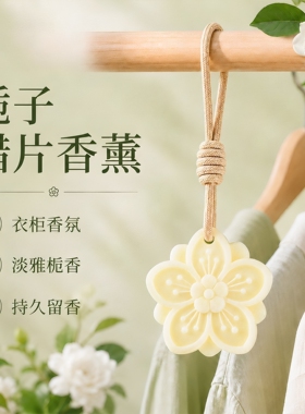 悬挂式栀子香薰蜡片持久留香