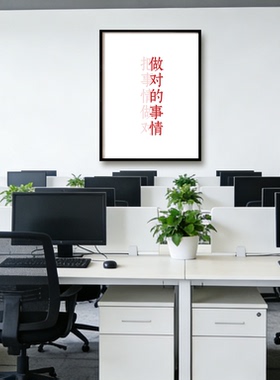 做对的事情公司办公室企业装饰画
