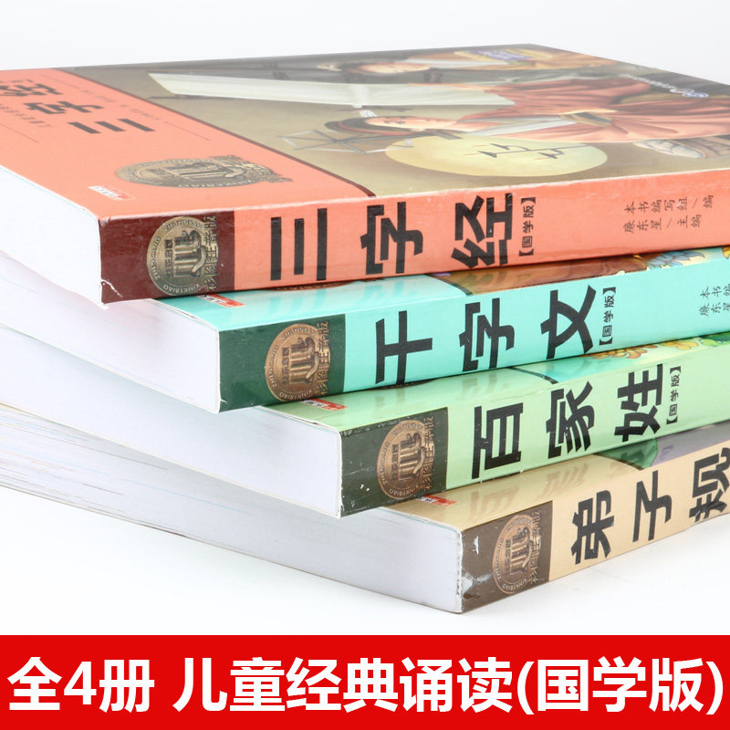 正版全4册三字经百家姓弟子规千字文注音彩图版小学生一二三年级国学启蒙儿童读物3-6-9岁国学经典故事书有声伴读手机扫码老师推荐-图0