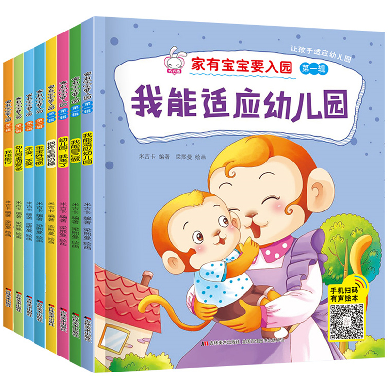 家有宝宝要入园全套8册 幼儿园我来了3-4-5-6周岁儿童入园学前准备绘本故事书 我爱幼儿园儿童情绪管理与性格培养绘本图画教材书籍 - 图0