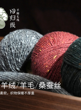 回归线辰暖山羊绒羊毛桑蚕丝采点线 成人打发时间diy手工编织