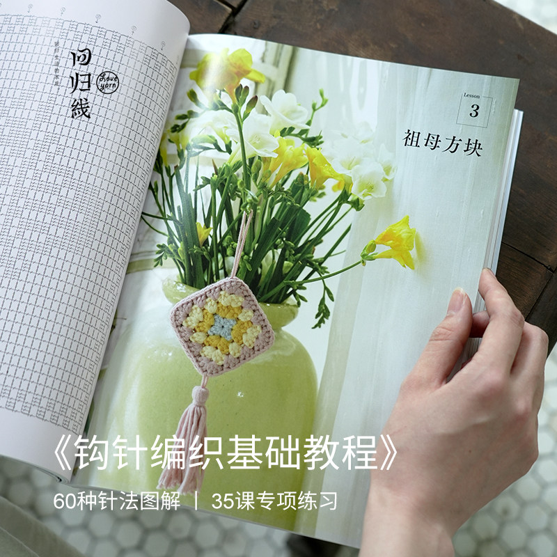 回归线 《钩针编织基础教程》 60种针法图解 35课专项练习,淘宝优惠券,粉丝福利购,淘宝优惠卷
