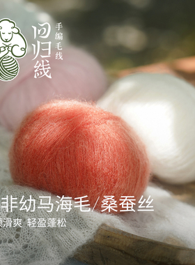 南非幼马海毛桑蚕丝手编细毛线