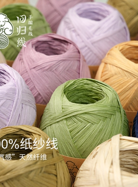 回归线 薄夏 100%纸毛线手工编织钩织包包线钩织毛线