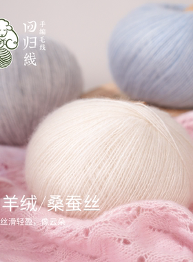 回归线云暖50山羊绒50桑蚕丝diy手工编织婴儿衣服细毛线团