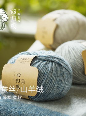 回归线桑蚕丝山羊绒粗线