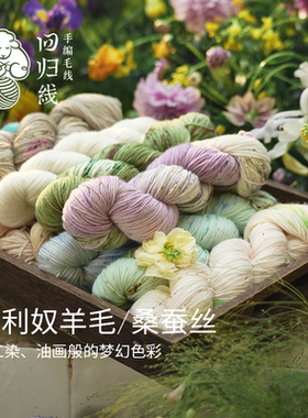 回归线手染线美利奴羊毛桑蚕丝