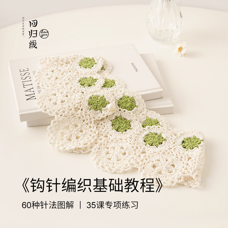 回归线 《钩针编织基础教程》 60种针法图解 35课专项练习,淘宝优惠券,粉丝福利购,淘宝优惠卷