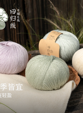 回归线霁暖山羊绒亚麻桑蚕丝毛线成人棒针diy手工编织衣服毛线团