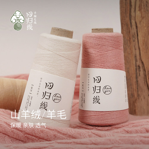 回归线暖阳 手工diy编织羊绒衫细羊毛线团 30山羊绒70羊毛 可机织 - 图1