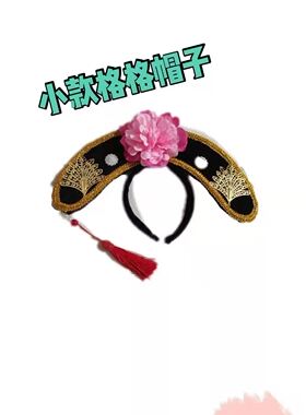 清朝旗头儿童格格皇后贵妃
