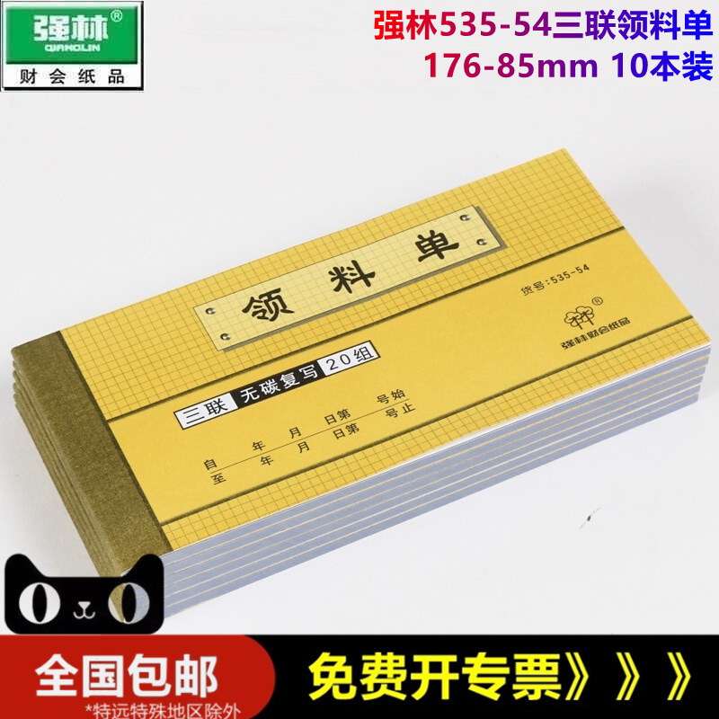 【10本装】强林535-54 三联领料单（自带无碳复写垫板）10本/件领料单 176*85mm - 图0