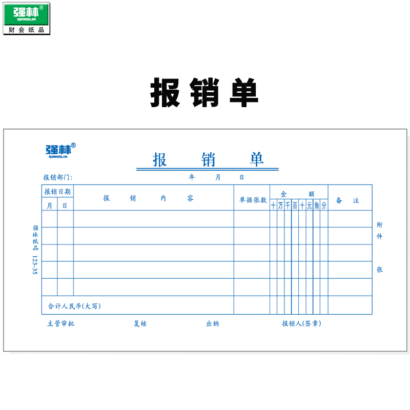 【10本装送中性笔】强林123-35报销单会计票据粘贴单据凭证领付款凭证用款申请单 500张-图3