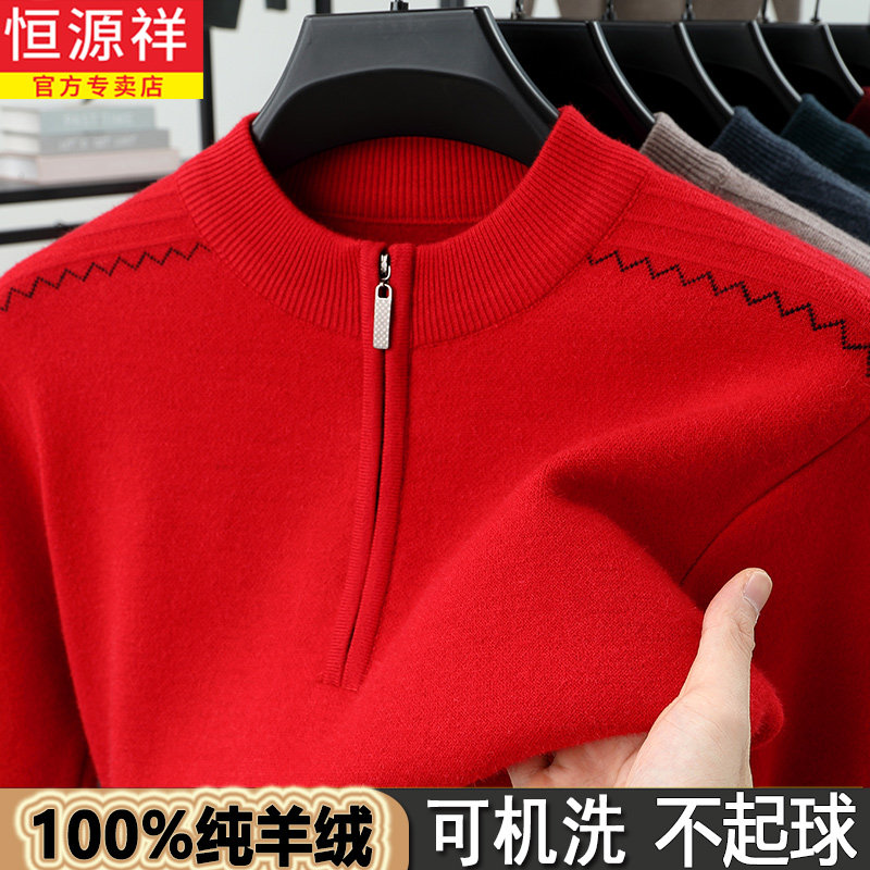 恒源祥纯羊绒衫男冬季半高拉链领加厚毛衣爸爸装本命年红色羊毛衫,淘宝优惠券,粉丝福利购,淘宝优惠卷