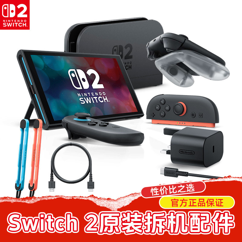 任天堂Switch2游戏机底座NS2原装充电器joycon2手柄握把电视投屏视频连接器二代主机HDMI基座充电线手绳配件,淘宝优惠券,粉丝福利购,淘宝优惠卷