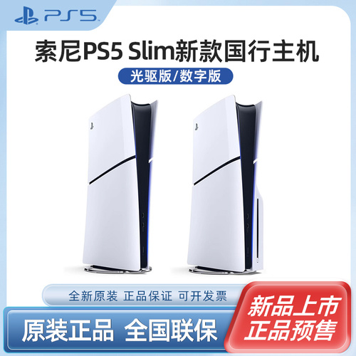 索尼PS5PlayStation国行游戏机轻薄版SONY新款SLIM新世代主机家用光驱版8K超高清蓝光电视数字版家用AP11