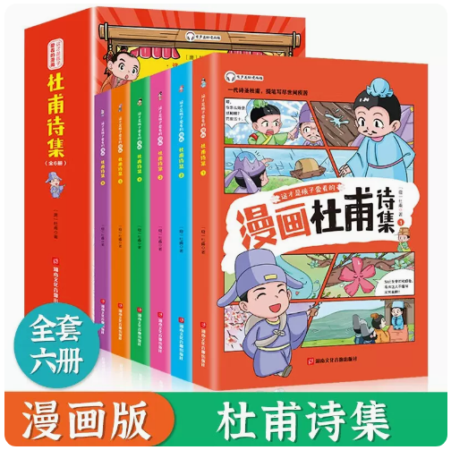 少年读漫画李白诗集全6册杜甫诗集白居易诗集苏东坡漫画这才是孩子爱看的漫画书彩绘版小学生三四五六年级必读诗词湖南文化包邮 - 图2