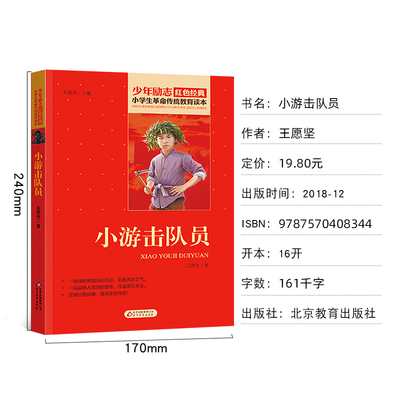 小游击队员王愿坚著红色经典丛书小学生传统教育读本少年励志书籍儿童爱国故事课外阅读三四五六年级北京教育出版社-图0