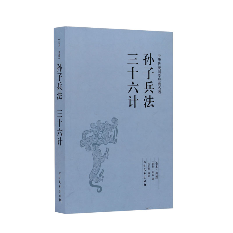 孙子兵法与三十六计中国历史军事理论详解奇书孙子兵法全集中国军事谋略古书经典名著古典书籍政治军事技术图书籍-图0