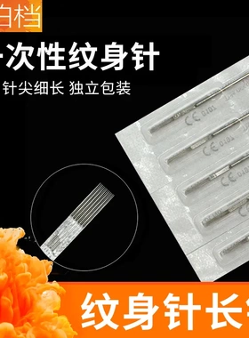 纹身针 纹身割线打雾针纹身耗材 混装针多种型号装纹身器材排针