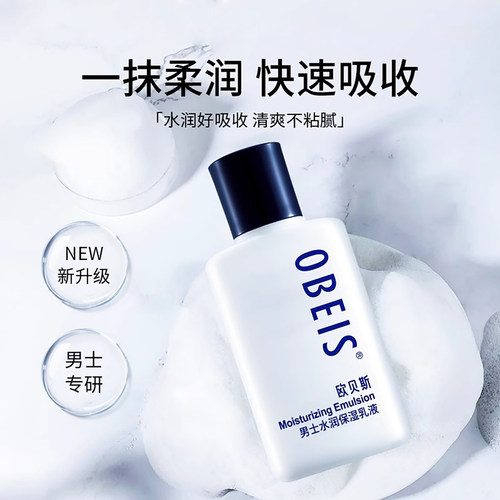 欧贝斯正品男士水润保湿乳液面霜改善干燥秋冬滋润肤擦脸旗舰 - 图3
