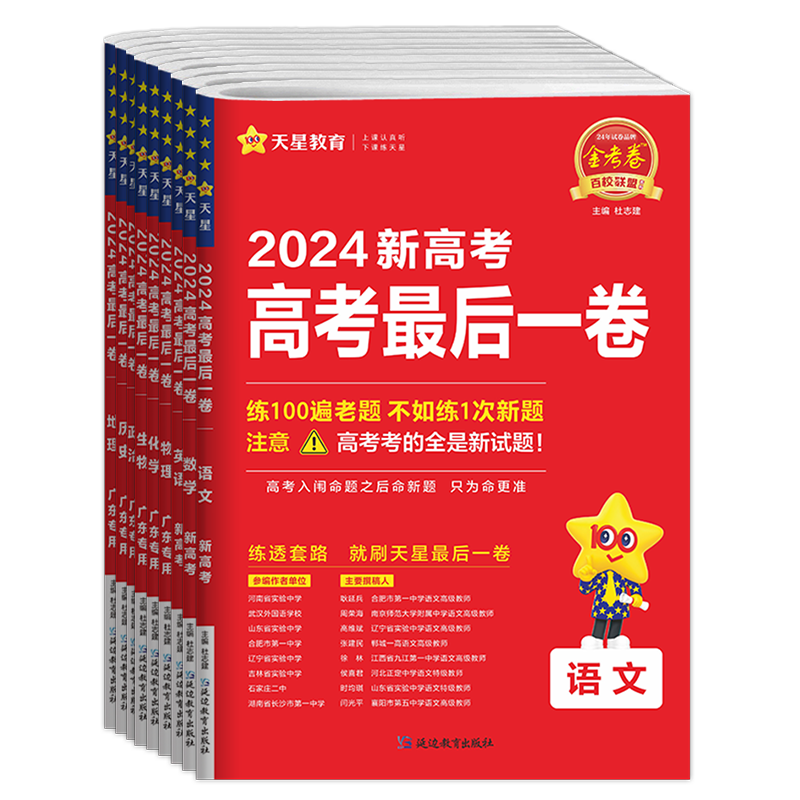 2024天星金考卷新高考广东省高考押题卷最后一卷语文数学英语物理化学生物政治历史地理百校联盟高三文综理综临考冲刺真题模拟试卷 - 图3