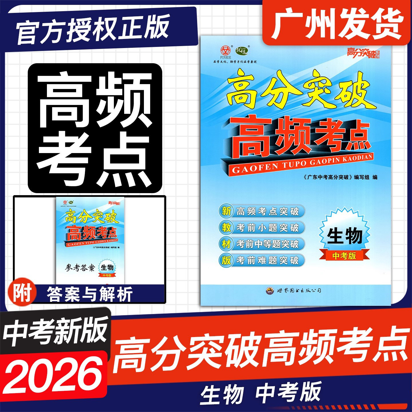 【官方授权】2026广东中考高分突破 高频考点 数学物理化学生物中考版全套全国初一初二初三试题精选研究七八九年级789中考总复习,淘宝优惠券,粉丝福利购,淘宝优惠卷