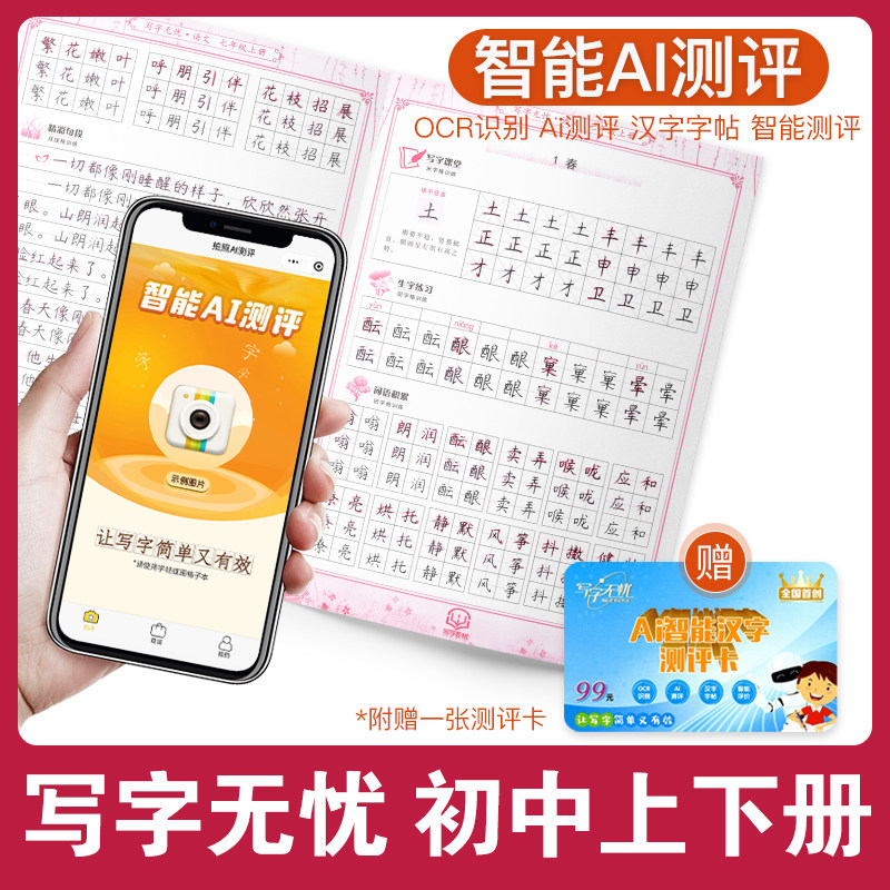 特价智能测评字帖初中写字无忧写字本 七年级八年级上册下册 语文英语部编人教版 初一初二78年级上下册同步写字帖寒假练字本