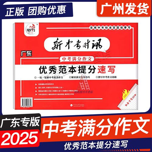 广东专用2026版新中考时讯中考满分作文快乐考生练字帖 赢定中考初一二三语文满分新作文现学素材范文写作优秀范本提分速写 - 图1
