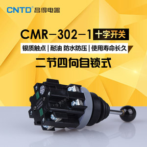 昌得CNTD CMR-302-1四向十字摇杆开关 自锁主令开关铜件 银点