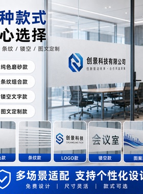 玻璃门贴纸防撞条腰线办公室透明磨砂镂空广告贴膜定制公司logo字