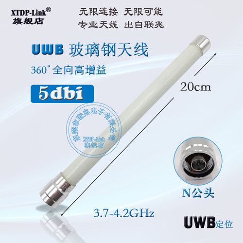 UWB天线 3.7-4.2GHZ天线  UWB室外基站定位天线 UWB高增益5db玻璃钢防水天线UWB行业标准天线 5G NR信道2天线 - 图0