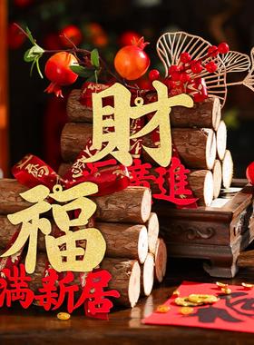乔迁之喜装饰柴火摆件木柴进宅