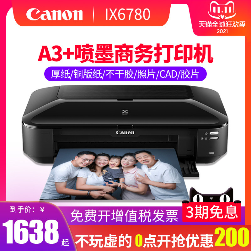 佳能ix6780打印机a3远程厚名喷墨盒 讯文数码喷墨打印机