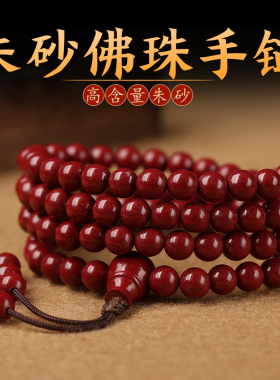 朱砂手链108颗佛珠女本命年手串