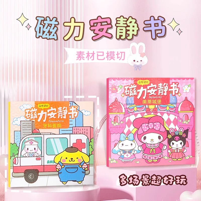 磁力安静书新款女孩手工创意粘贴diy手工库洛米公主换装磁性磁铁 - 图1