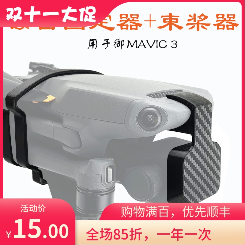 适用于大疆DJI MAVIC 3束桨器御3桨叶固定镜头盖云台保护罩电机盖 - 图0