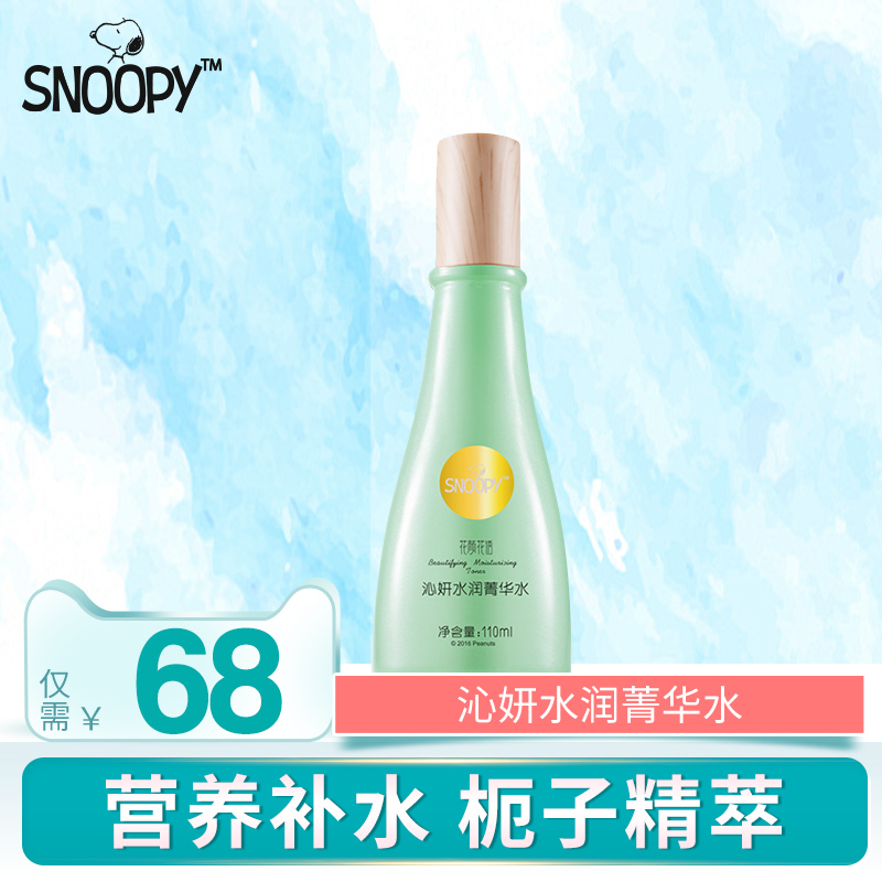 女正品補水保溼清爽專用柔膚水護膚品snoopy史努比菁華水正品大瓶