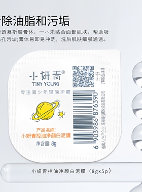 小妍青控油白泥膜涂抹式面膜