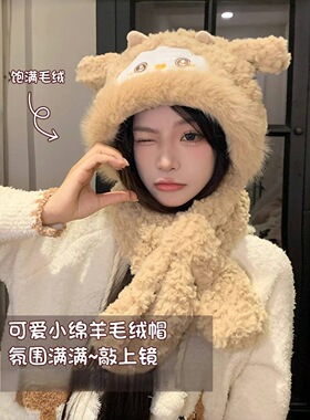 韩国进口小羊毛绒帽子女冬季保暖会动的帽子围巾一体护耳连帽围脖
