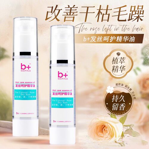 b+草本毛鳞片精华油护发精油女直卷发免洗修复干枯烫染受损防毛躁 - 图0