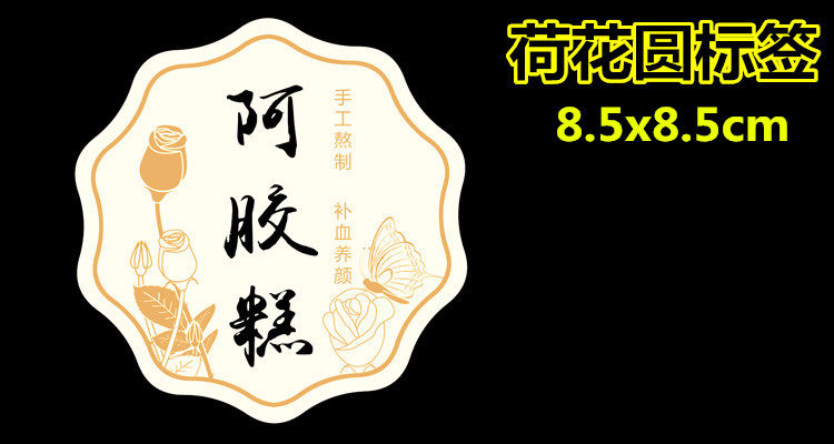 手工阿胶糕固元膏贴纸 不干胶 阿胶糕标签手工阿胶盒子标签商标,淘宝优惠券,粉丝福利购,淘宝优惠卷