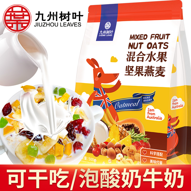九州树叶旗舰店水果坚果燕麦片营养早餐即食冲饮酸奶果粒代餐粥饱腹速食懒人食品0