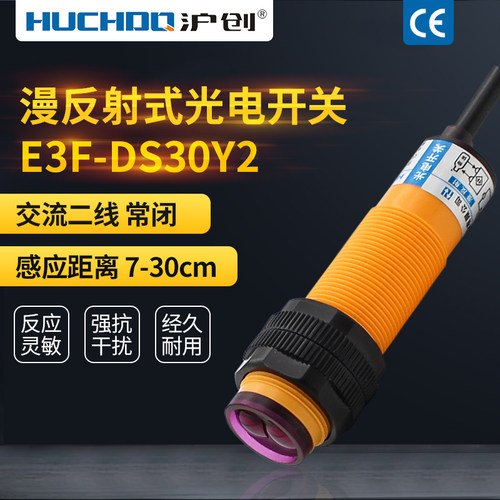 优质 漫反射光电开关传感器 E3F-DS30Y2 交流220V二线常闭 5-30CM - 图1