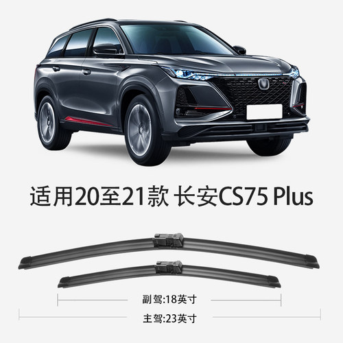适用长安三代CS75Plus雨刮器24款23无骨静音汽车配件专用前后雨刷 - 图1